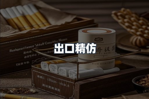 出口精仿