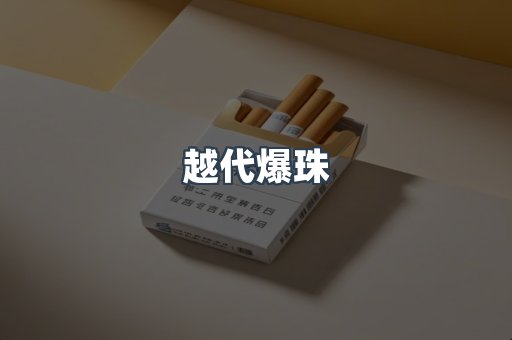 越代爆珠