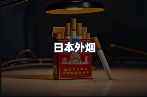 日本外烟